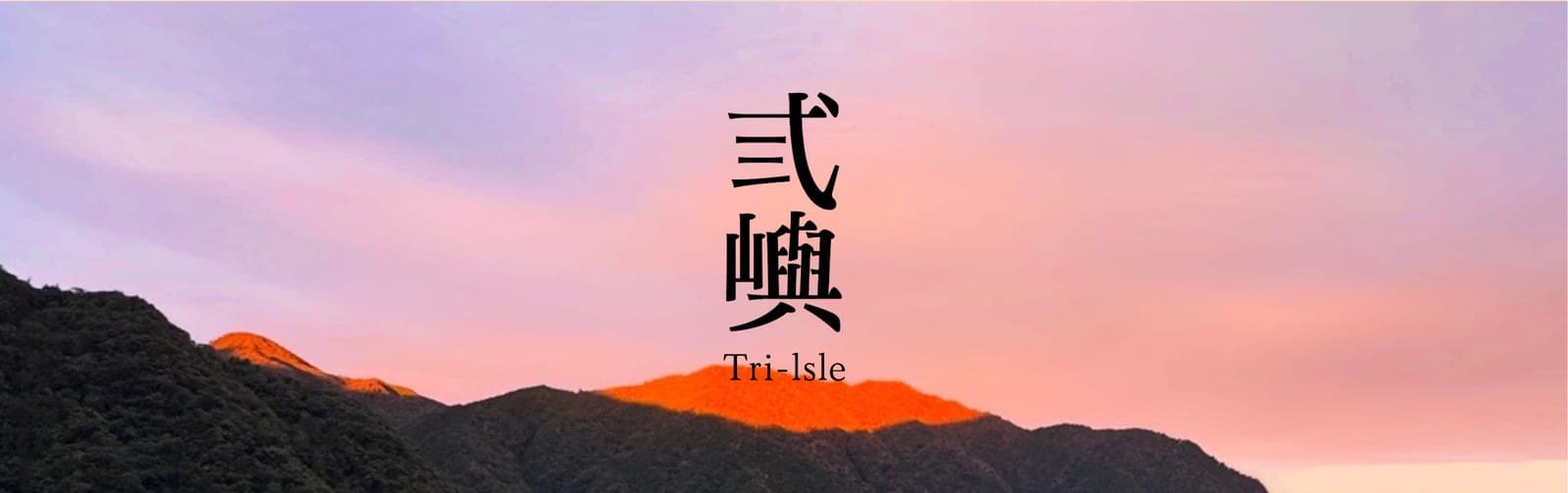 弎嶼 Tri-lsle 攝影棚