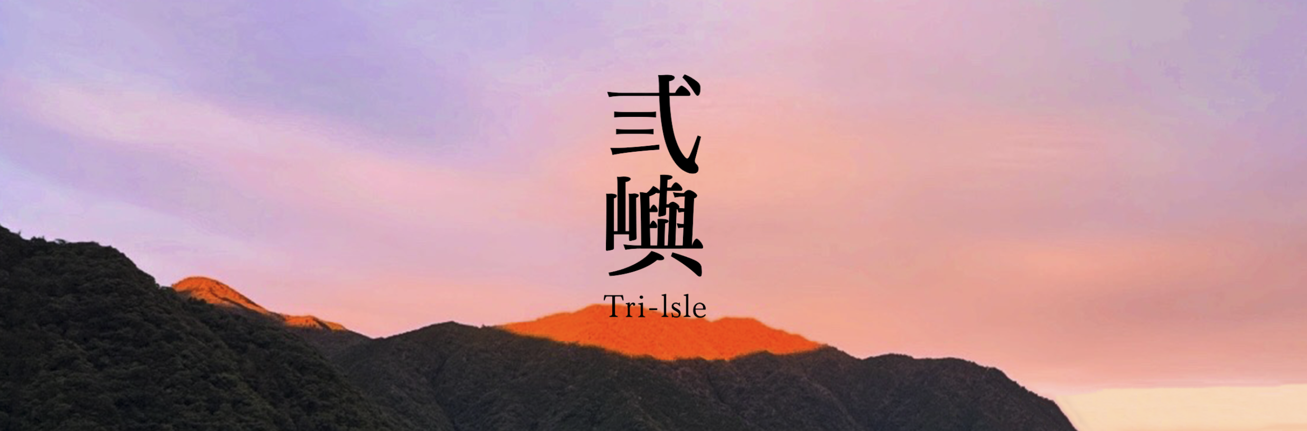 弎嶼 Tri-lsle